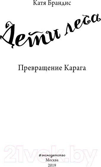 Изображение товара Книга Эксмо Превращение Карага (Брандис К.)