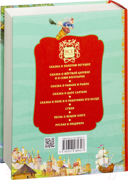 Изображение товара Художественная книга Росмэн Весь Пушкин для детей (Пушкин А.)