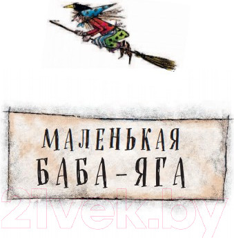 Изображение товара Книга Эксмо Маленькая Баба-Яга. Маленький Водяной. Маленькое Привидение (Пройслер О.)