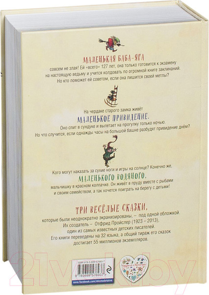 Изображение товара Книга Эксмо Маленькая Баба-Яга. Маленький Водяной. Маленькое Привидение (Пройслер О.)