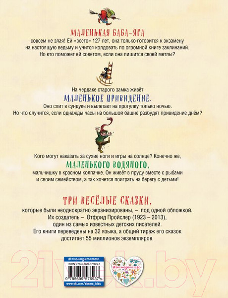 Изображение товара Книга Эксмо Маленькая Баба-Яга. Маленький Водяной. Маленькое Привидение (Пройслер О.)