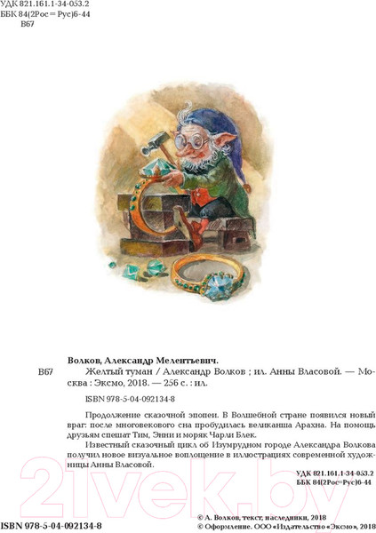 Изображение товара Книга Эксмо Желтый туман / 9785040921348 (Волков А.)