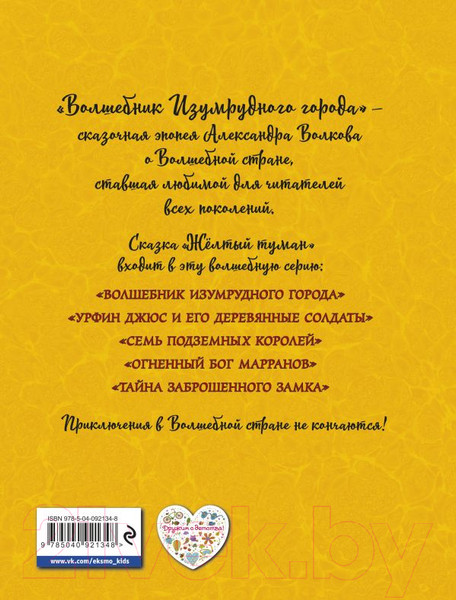 Изображение товара Книга Эксмо Желтый туман / 9785040921348 (Волков А.)