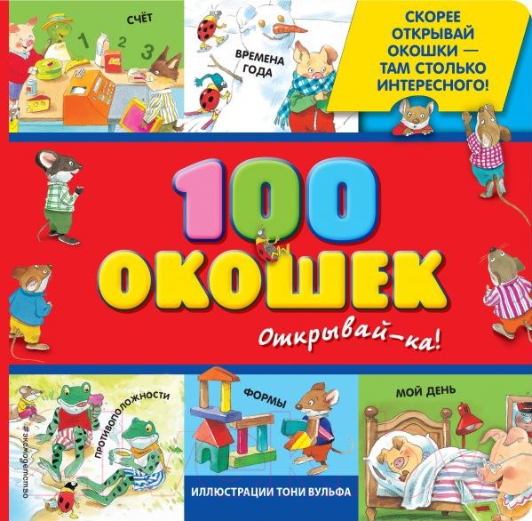 Развивающая книга Эксмо 100 окошек. Открывай-ка! (Саломатина Е.)