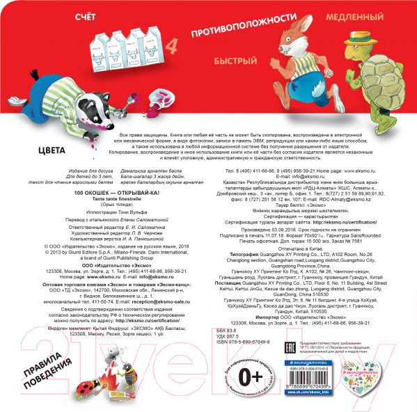 Изображение товара Развивающая книга Эксмо 100 окошек. Открывай-ка! (Саломатина Е.)