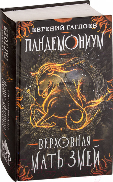 Изображение товара Книга Росмэн Верховная мать змей (Гаглоев Е.)