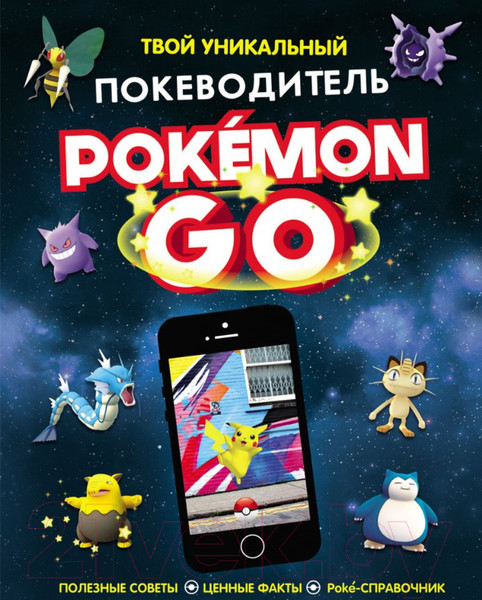 Изображение товара Книга Росмэн Pokemon Go. Твой уникальный покеводитель