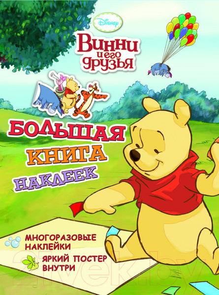 Изображение товара Развивающая книга Росмэн Большая книга наклеек. Винни и его друзья