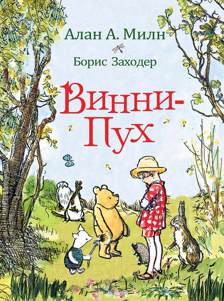 Изображение товара Книга Росмэн Винни-Пух (Милн А., Заходер Б.)