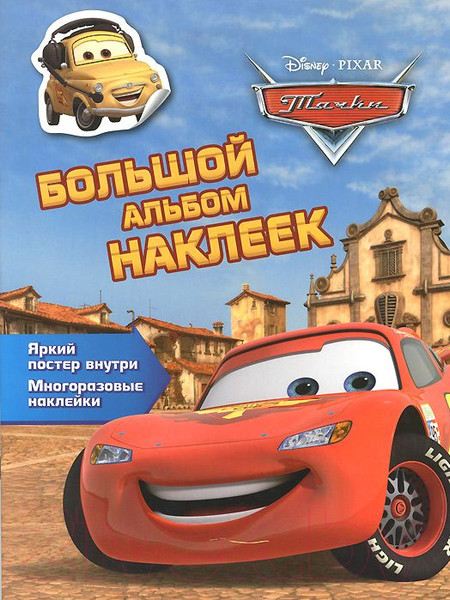 Изображение товара Развивающая книга Росмэн Большой альбом наклеек. Тачки