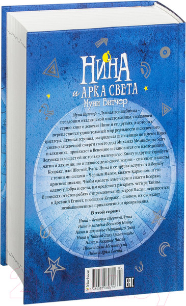Изображение товара Книга Махаон Нина и Арка Света. Книга седьмая (Витчер М.)