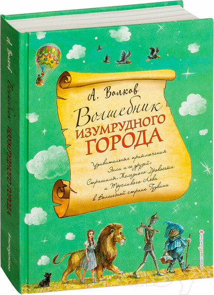 Изображение товара Книга Эксмо Волшебник Изумрудного города / 9785699990474 (Волков А.)