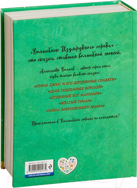 Изображение товара Книга Эксмо Волшебник Изумрудного города / 9785699990474 (Волков А.)