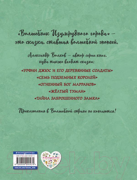 Изображение товара Книга Эксмо Волшебник Изумрудного города / 9785699990474 (Волков А.)
