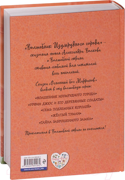 Изображение товара Книга Эксмо Волшебник Изумрудного города. Огненный бог Марранов (Волков А.)