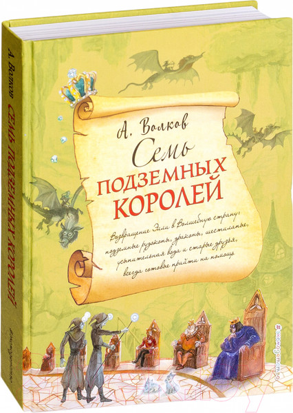 Изображение товара Книга Эксмо Волшебник Изумрудного города. Семь подземных королей (Волков А.)
