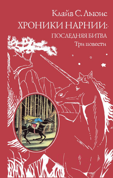 Изображение товара Книга Эксмо Хроники Нарнии. Последняя битва. Три повести (Льюис К.)