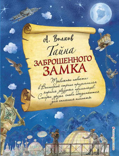 Изображение товара Книга Эксмо Тайна заброшенного замка. 2018 г (Волков А.)