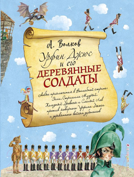 Изображение товара Книга Эксмо Урфин Джюс и его деревянные солдаты / 9785699963577 (Волков А./Власова А.)