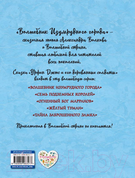 Изображение товара Книга Эксмо Урфин Джюс и его деревянные солдаты / 9785699963577 (Волков А./Власова А.)