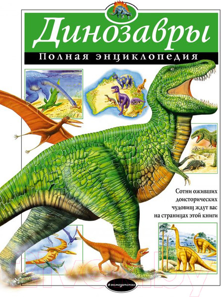 Изображение товара Энциклопедия Эксмо Динозавры. Полная энциклопедия