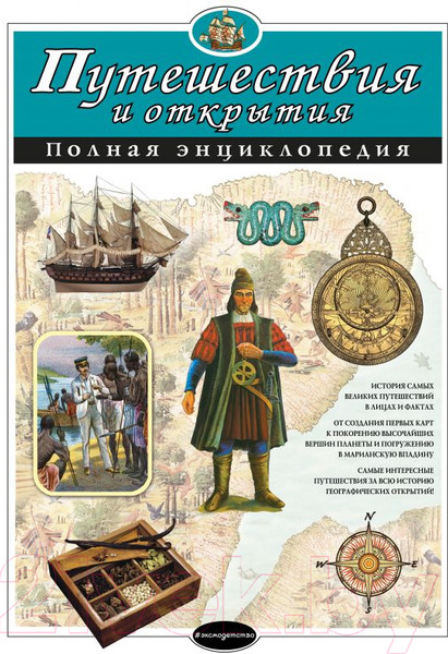 Изображение товара Энциклопедия Эксмо Путешествия и открытия. Полная энциклопедия (Мирнова С.С., Серебренникова Е.Г.)