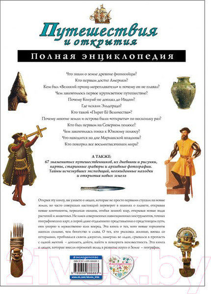 Изображение товара Энциклопедия Эксмо Путешествия и открытия. Полная энциклопедия (Мирнова С.С., Серебренникова Е.Г.)