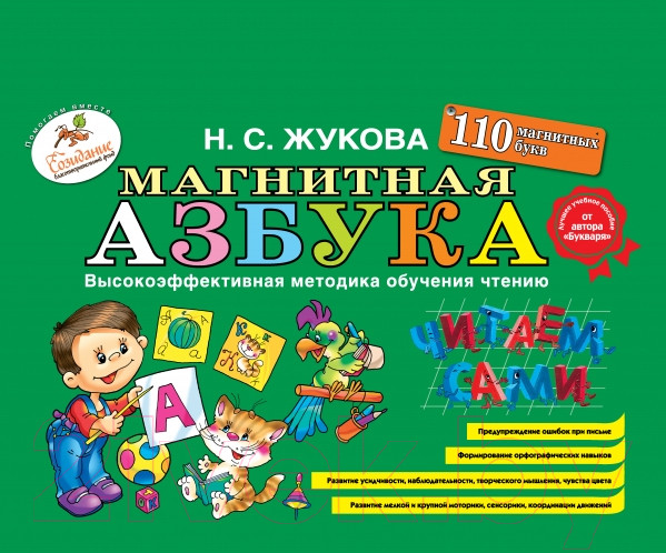 Изображение товара Развивающая книга Эксмо Магнитная азбука. 110 букв (Жукова Н.)