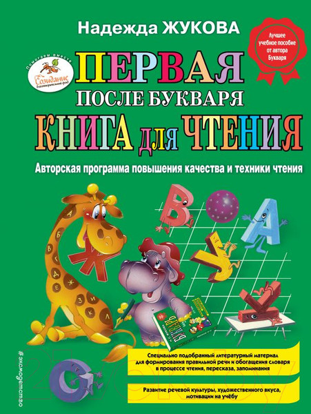 Изображение товара Книга Эксмо Первая после Букваря книга для чтения (Жукова Н.)