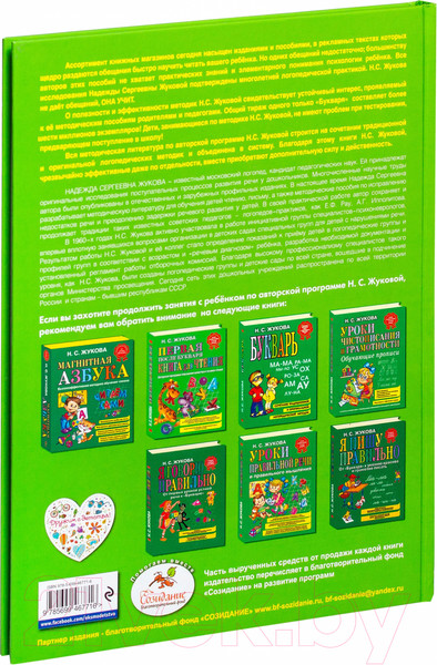 Изображение товара Учебное пособие Эксмо Уроки логопеда. Исправление нарушений речи (Жукова Н.)