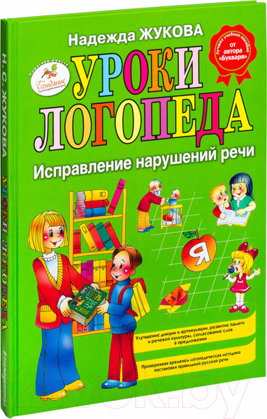 Изображение товара Учебное пособие Эксмо Уроки логопеда. Исправление нарушений речи (Жукова Н.)