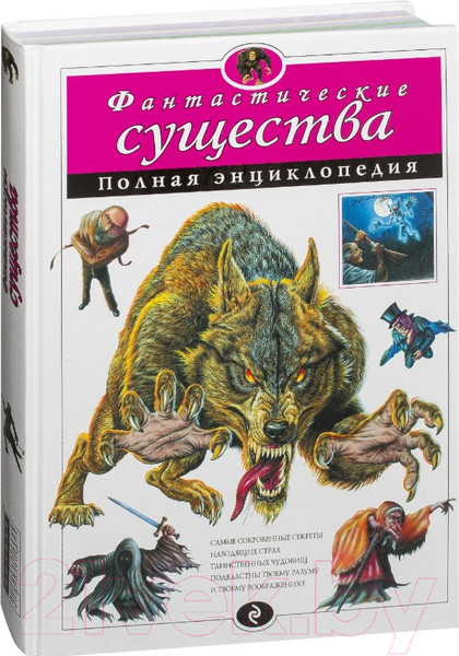 Изображение товара Энциклопедия Эксмо Фантастические существа. Полная энциклопедия