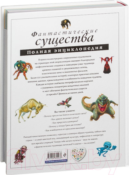 Изображение товара Энциклопедия Эксмо Фантастические существа. Полная энциклопедия