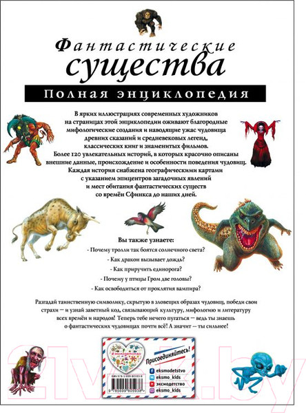 Изображение товара Энциклопедия Эксмо Фантастические существа. Полная энциклопедия