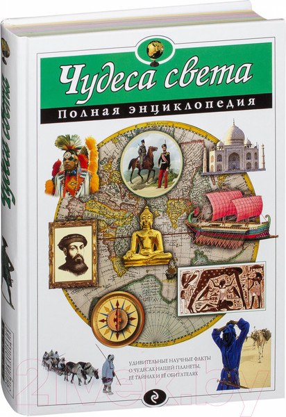 Изображение товара Энциклопедия Эксмо Чудеса света. Полная энциклопедия