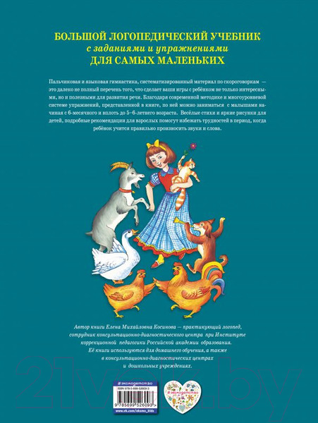 Изображение товара Развивающая книга Эксмо Большой логопедический учебник с заданиями для самых маленьких
