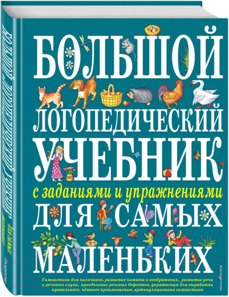 Изображение товара Развивающая книга Эксмо Большой логопедический учебник с заданиями для самых маленьких