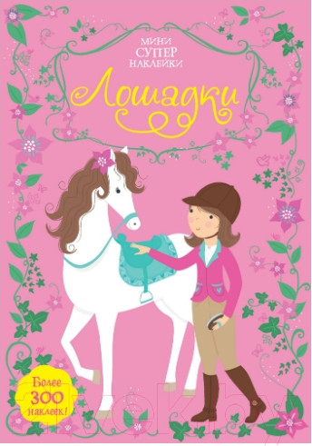 Изображение товара Развивающая книга Махаон Мини супернаклейки. Лошадки (Уотт Ф.)