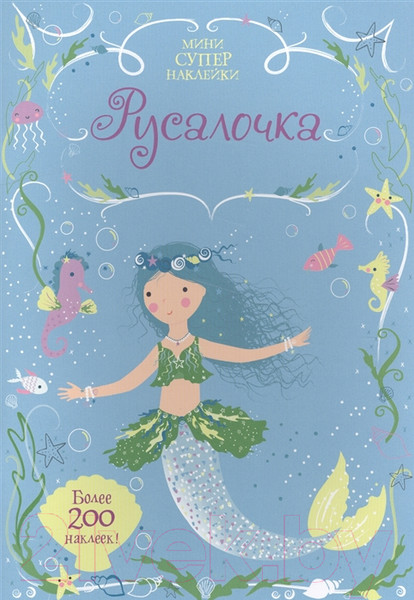 Изображение товара Развивающая книга Махаон Мини супернаклейки. Русалочка (Уотт Ф.)