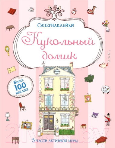 Изображение товара Развивающая книга Махаон Супернаклейки. Кукольный домик