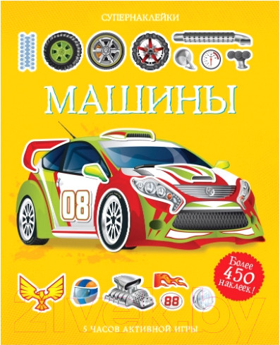 Изображение товара Развивающая книга Махаон Супернаклейки. Машины (Тадхоуп С.)