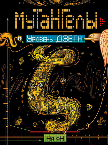 Изображение товара Книга Росмэн Мутангелы. Уровень Дзета (Ая эН)