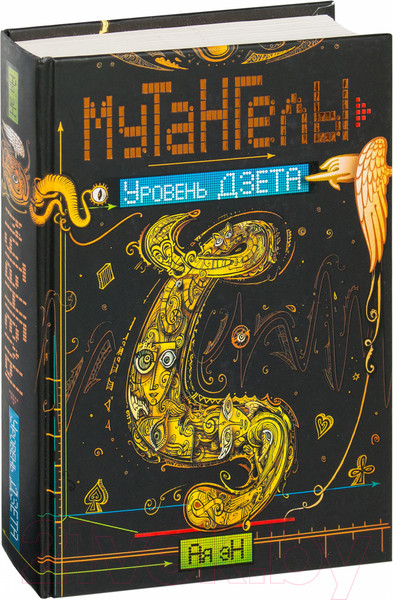 Изображение товара Книга Росмэн Мутангелы. Уровень Дзета (Ая эН)
