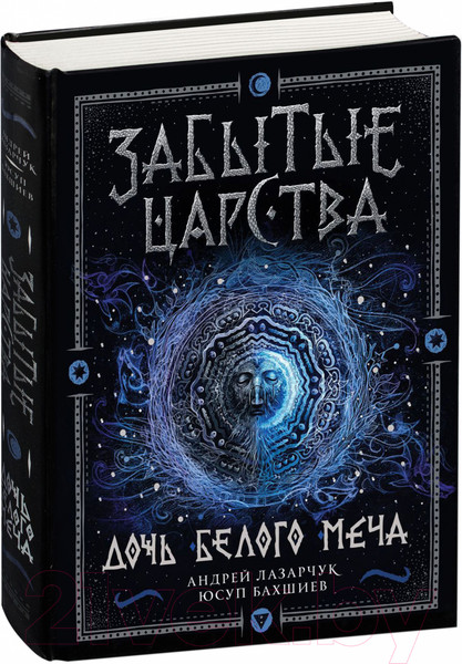 Изображение товара Книга Росмэн Забытые царства. Дочь Белого Меча (Лазарчук А., Бахшиев Ю.)