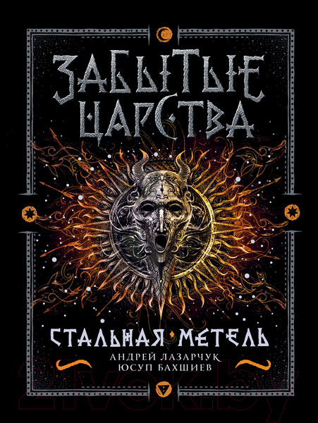 Изображение товара Книга Росмэн Забытые царства. Стальная метель (Лазарчук А., Бахшиев Ю.)