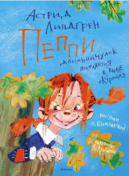 Изображение товара Книга Махаон Пеппи Длинныйчулок поселяется в вилле Курица (Линдгрен А.)