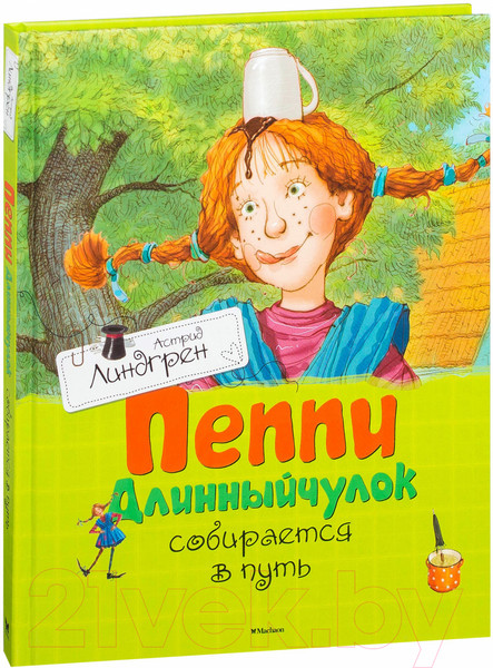 Изображение товара Книга Махаон Пеппи Длинный чулок собирается в путь. Повесть-сказка (Линдгрен А.)