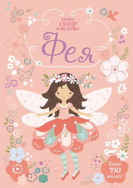 Изображение товара Развивающая книга Махаон Фея (Уотт Ф.)