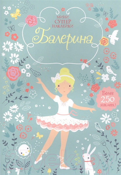 Изображение товара Развивающая книга Махаон Мини супернаклейки. Балерина