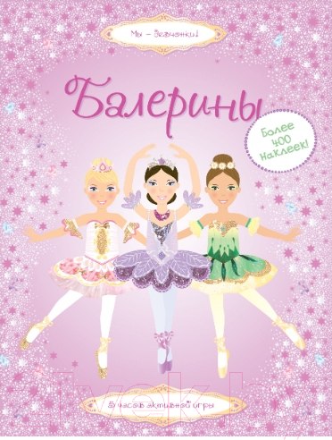 Изображение товара Развивающая книга Махаон Супернаклейки. Балерины